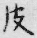 文字皮