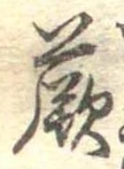 Đã định vị 蕨