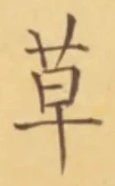 𡨸草