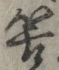 Đã định vị 筈