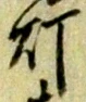 Character 灯