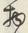 文字宝