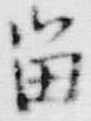 「留」字