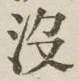文字没