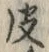 文字皮
