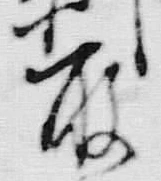 𡨸剛