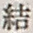 Chữ 結