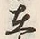字島