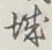 Chữ 城