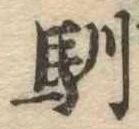 Located 馴