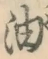 文字油
