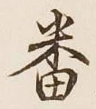 Character 番