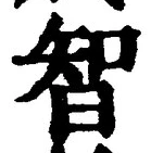 Character 智