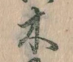已定位木