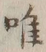 “唯”字