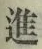 “進”字