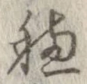 未定，已得其位