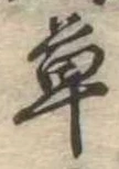 㐌定位草