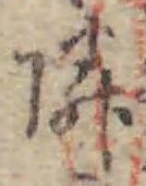 字隣