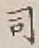 Character 司