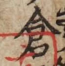 “倉”字