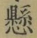 “懸”字