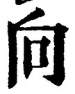 文字 向