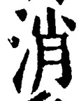 Character 消