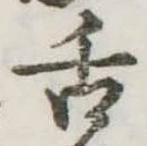 已定位舌