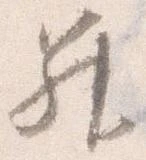 Located 昇