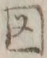 「図」字