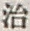 字治