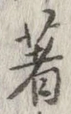 著の位置