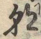 已定位朝