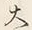 Character は