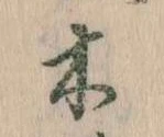 已定位木