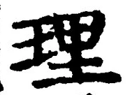 文字 理