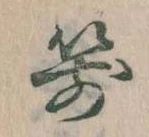 Located 箭