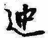 位置 確認된 迚