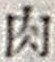 文字肉