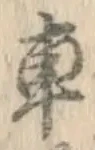 “車”字