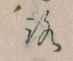 已定位𛄆