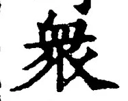 Chữ 衆