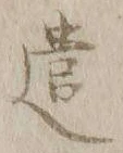 “遣”字