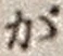 文字が