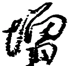 位置定マレル増