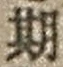 「期」字