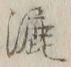 Chữ 漉