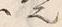 “也”字