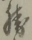 “勝”字